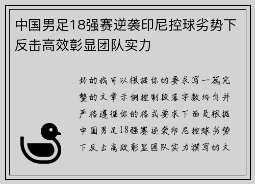中国男足18强赛逆袭印尼控球劣势下反击高效彰显团队实力