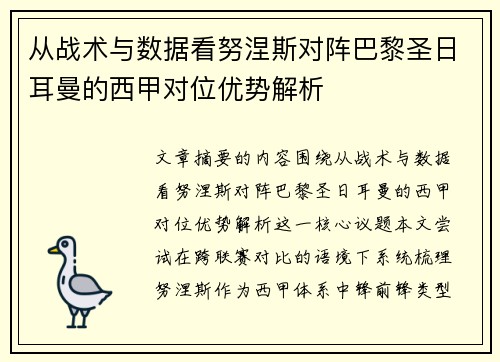 从战术与数据看努涅斯对阵巴黎圣日耳曼的西甲对位优势解析