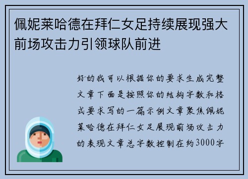 佩妮莱哈德在拜仁女足持续展现强大前场攻击力引领球队前进