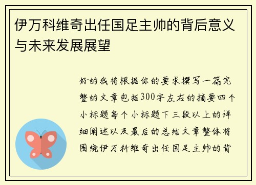 伊万科维奇出任国足主帅的背后意义与未来发展展望