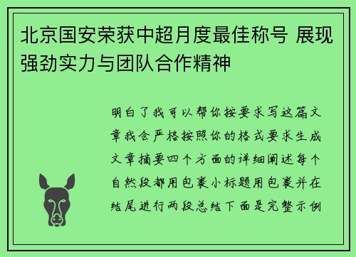 北京国安荣获中超月度最佳称号 展现强劲实力与团队合作精神