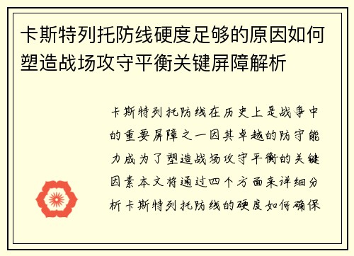 卡斯特列托防线硬度足够的原因如何塑造战场攻守平衡关键屏障解析