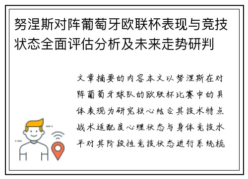 努涅斯对阵葡萄牙欧联杯表现与竞技状态全面评估分析及未来走势研判