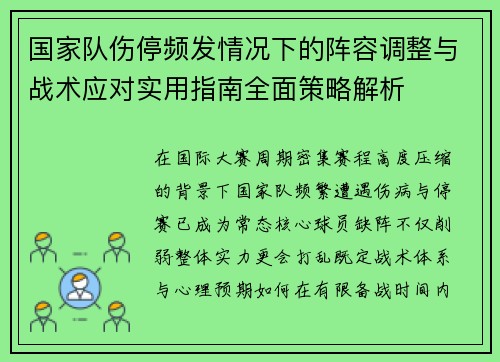 国家队伤停频发情况下的阵容调整与战术应对实用指南全面策略解析