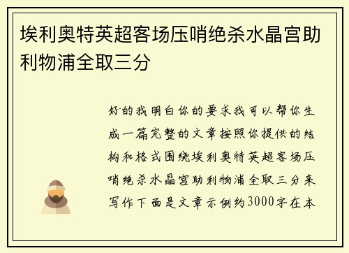 埃利奥特英超客场压哨绝杀水晶宫助利物浦全取三分 埃利奥特英超客场压哨绝杀水晶宫助利物浦全取三分