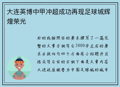 大连英博中甲冲超成功再现足球城辉煌荣光 大连英博中甲冲超成功再现足球城辉煌荣光
