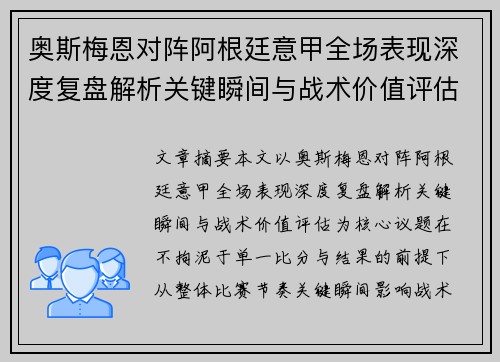 奥斯梅恩对阵阿根廷意甲全场表现深度复盘解析关键瞬间与战术价值评估