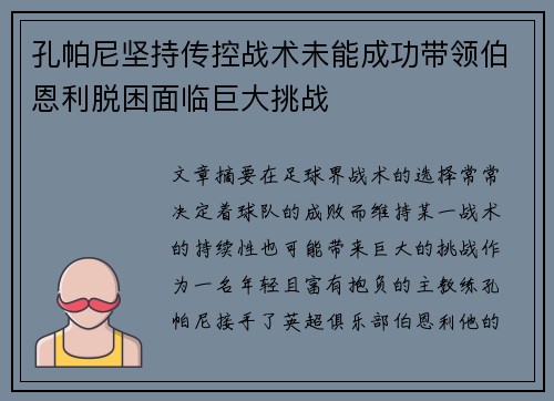 孔帕尼坚持传控战术未能成功带领伯恩利脱困面临巨大挑战