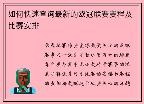 如何快速查询最新的欧冠联赛赛程及比赛安排