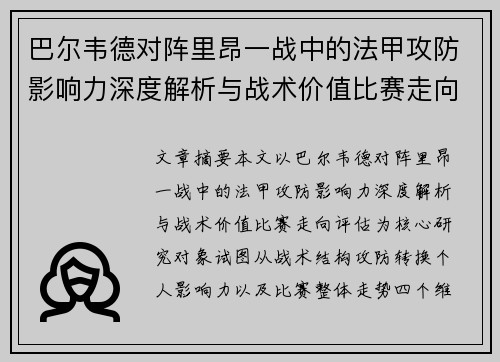 巴尔韦德对阵里昂一战中的法甲攻防影响力深度解析与战术价值比赛走向评估
