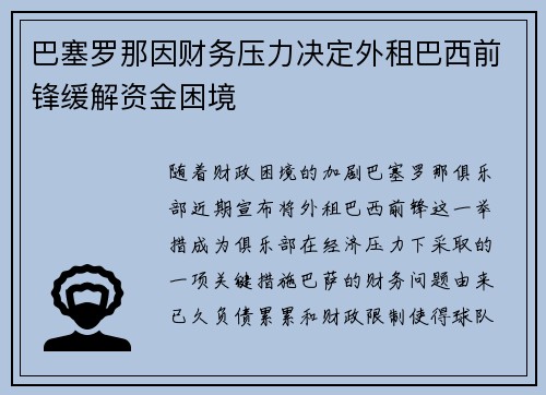 巴塞罗那因财务压力决定外租巴西前锋缓解资金困境