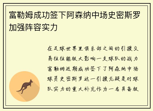 富勒姆成功签下阿森纳中场史密斯罗加强阵容实力