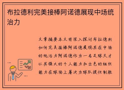 布拉德利完美接棒阿诺德展现中场统治力