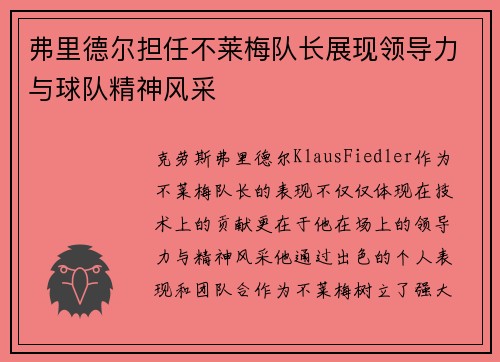 弗里德尔担任不莱梅队长展现领导力与球队精神风采