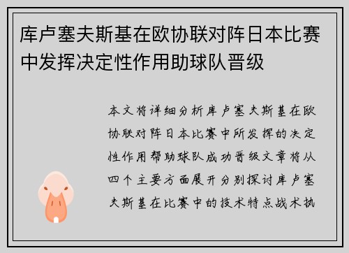 库卢塞夫斯基在欧协联对阵日本比赛中发挥决定性作用助球队晋级