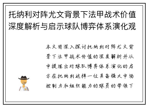 托纳利对阵尤文背景下法甲战术价值深度解析与启示球队博弈体系演化观察 托纳利对阵尤文背景下法甲战术价值深度解析与启示球队博弈体系演化观察