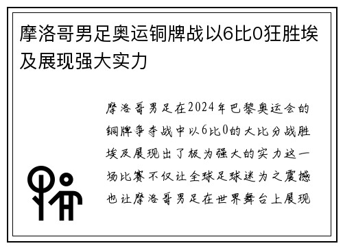 摩洛哥男足奥运铜牌战以6比0狂胜埃及展现强大实力