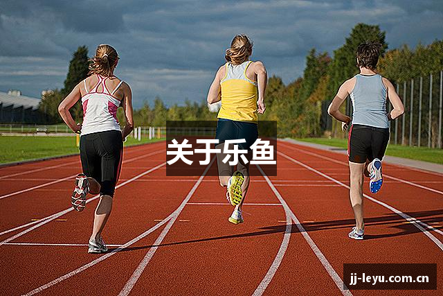 关于乐鱼