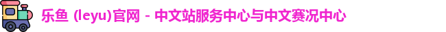 乐鱼